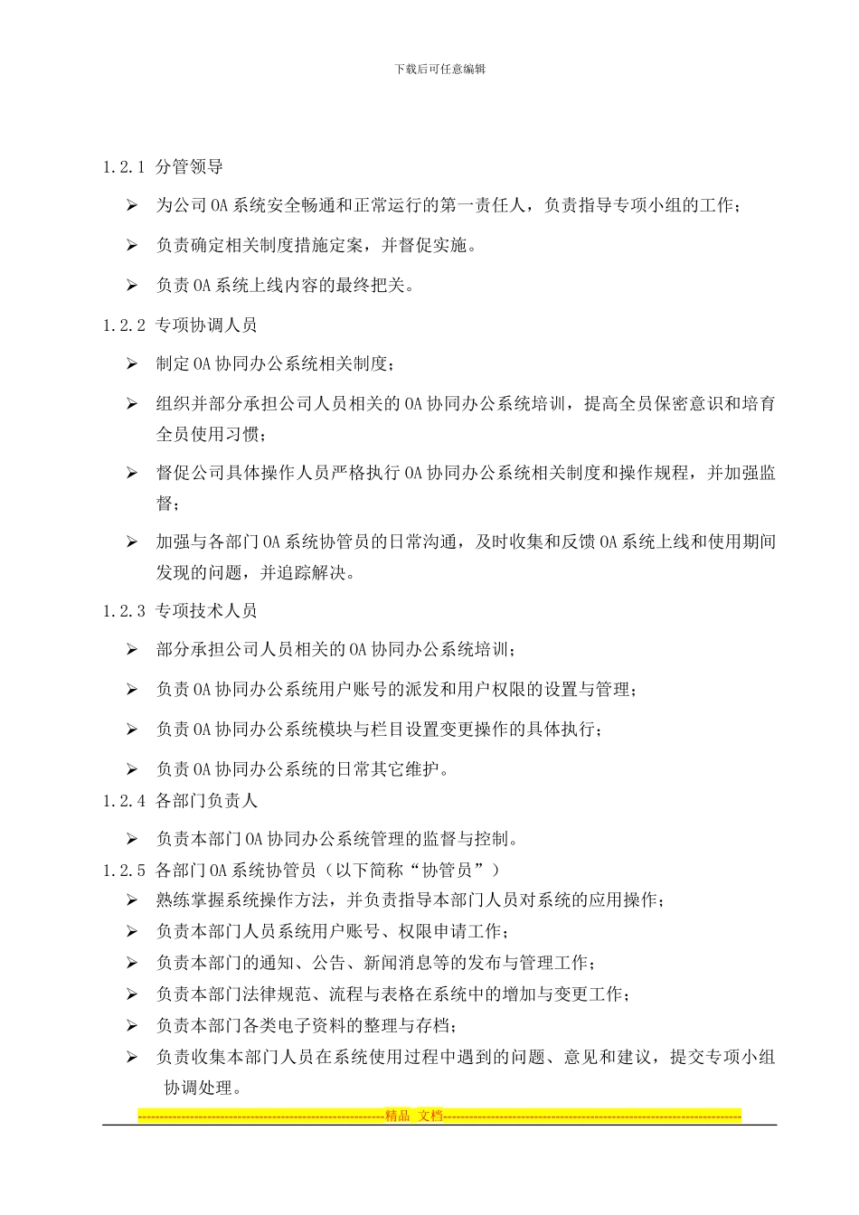02某酒店集团办公系统信息管理制度_第2页