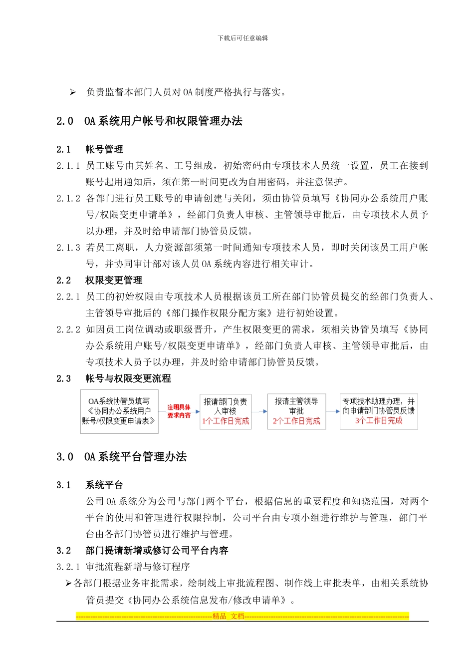 02某酒店集团办公系统信息管理制度_第3页