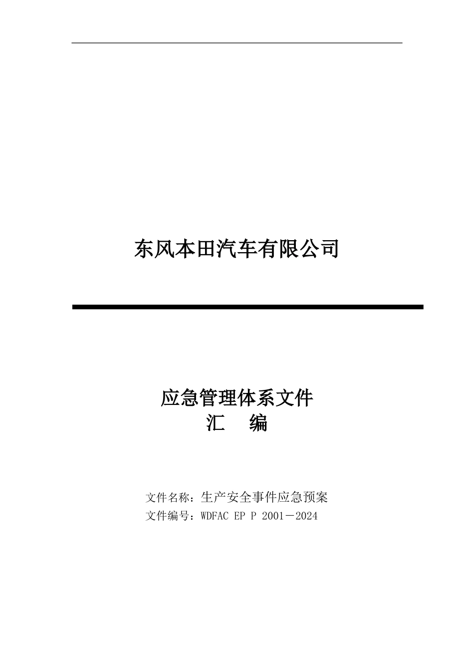 02生产安全事件应急预案_第1页