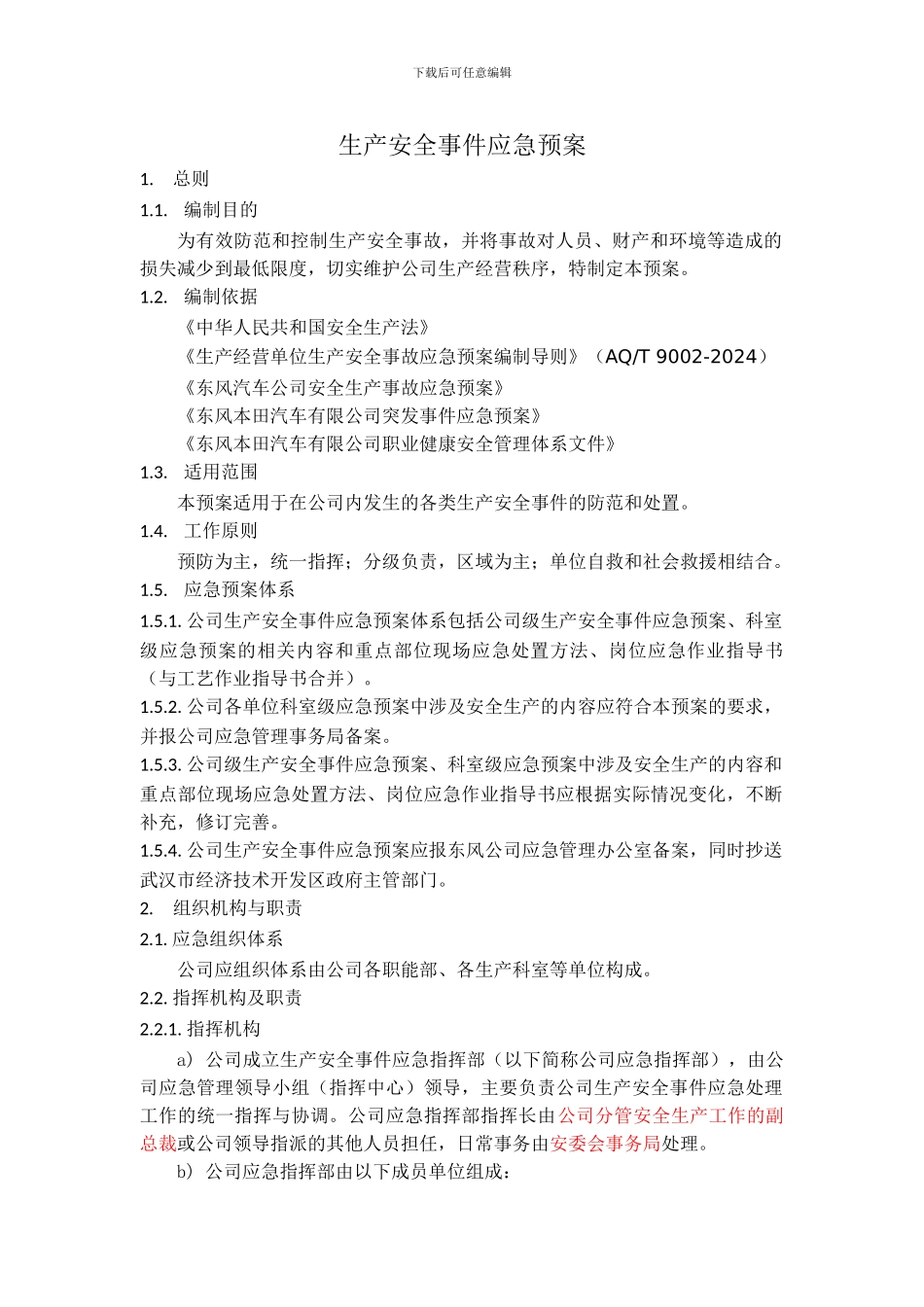 02生产安全事件应急预案_第3页