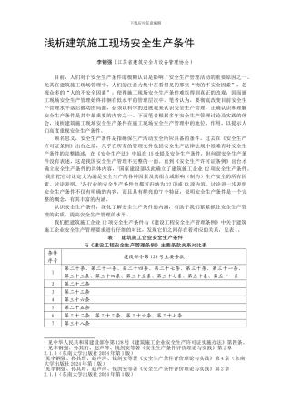 02浅析施工项目安全生产条件——李钢强