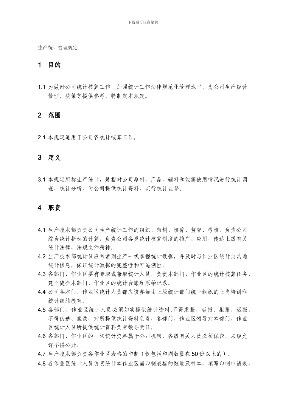 02生产统计管理规定_第1页