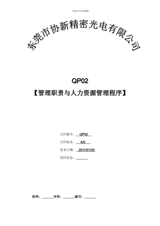 02管理职责与人力资源管理程序QP02