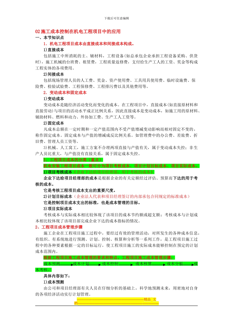 02施工成本控制及经济方案评价_第1页