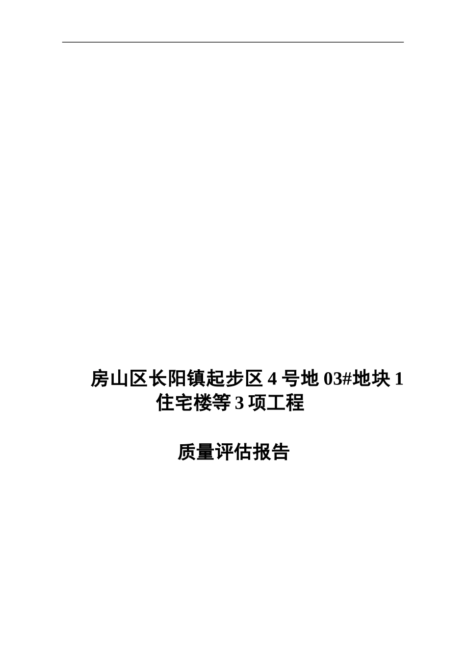 03#地块质量评估报告_第1页