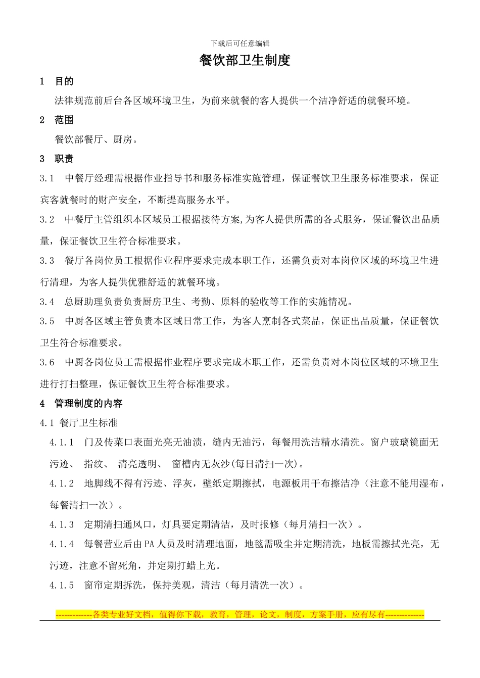 02餐饮部卫生管理制度_第1页