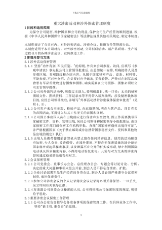 02重大涉密活动和涉外保密管理制度