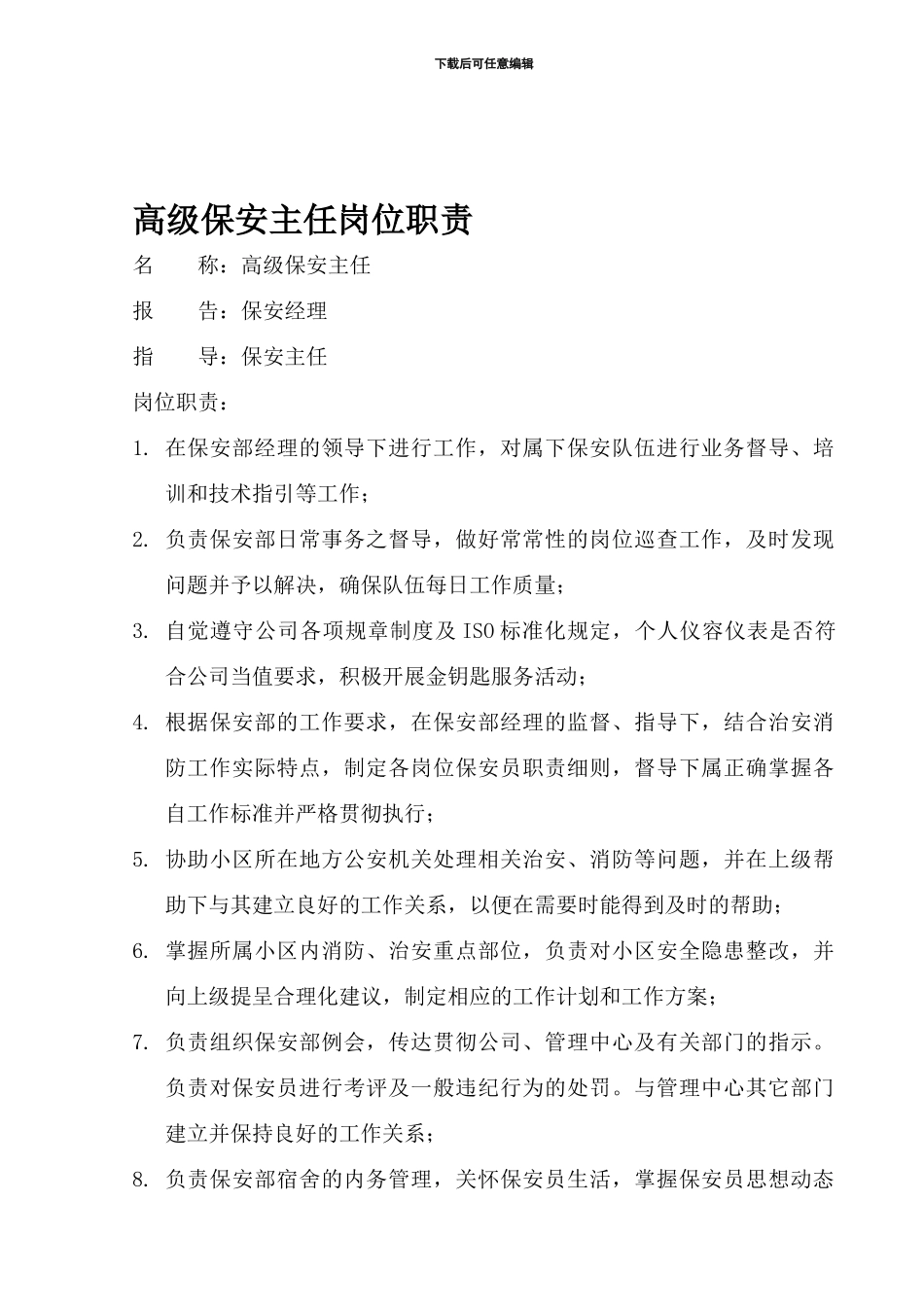 02高级保安主任岗位职责_第1页