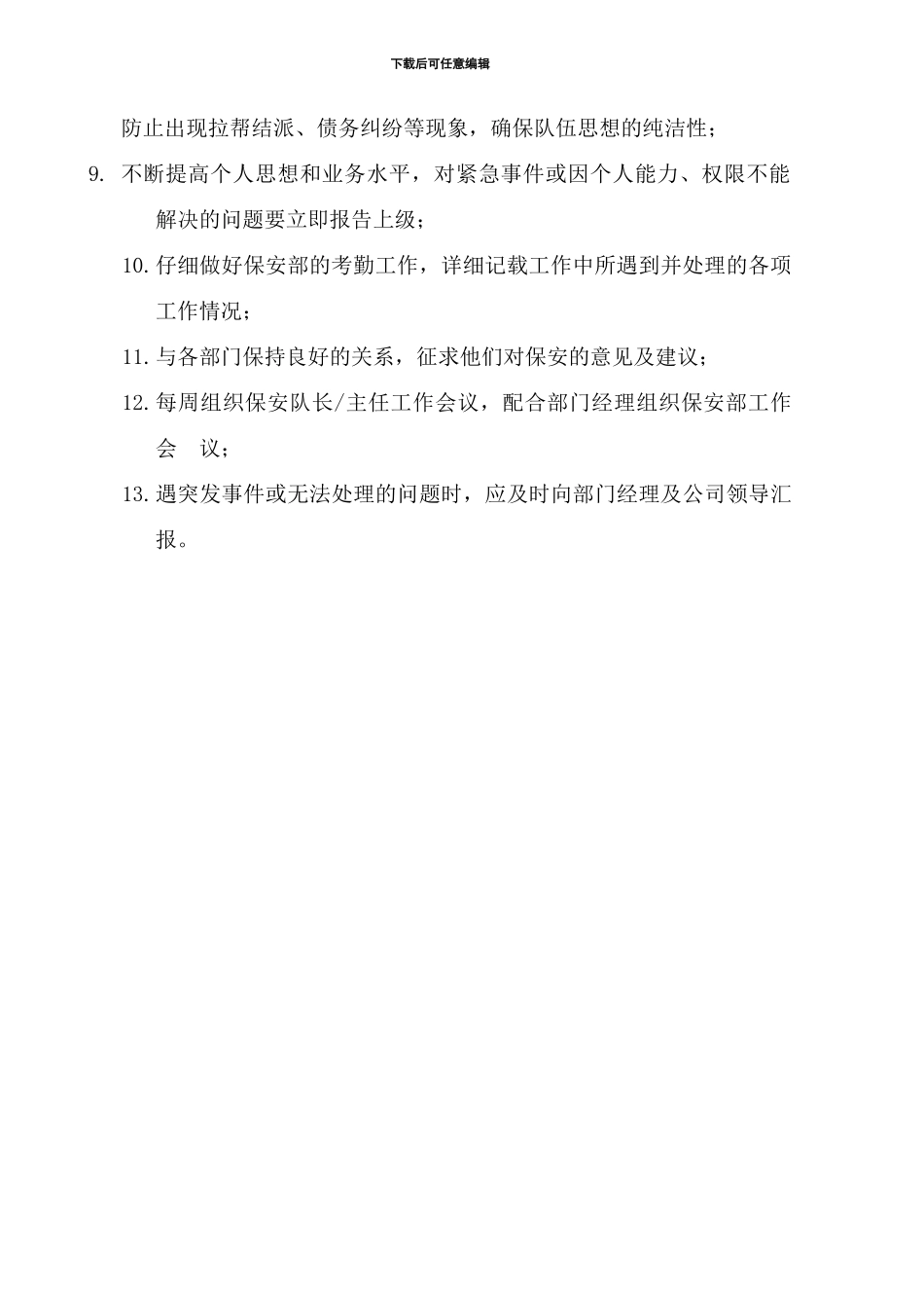 02高级保安主任岗位职责_第2页