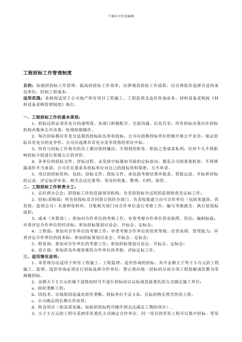 03-0-工程招标工作管理制度_第1页