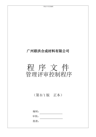 03--管理评审控制程序