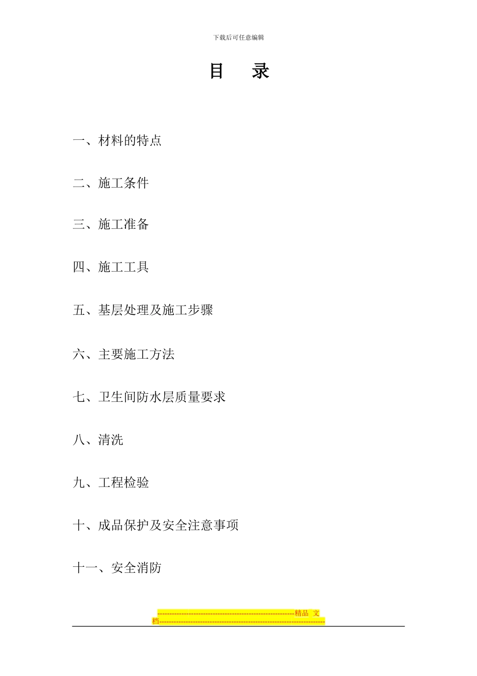 03--卫生间防水施工方案_第2页