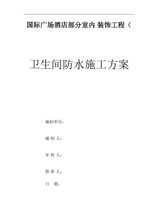 03--卫生间防水施工方案