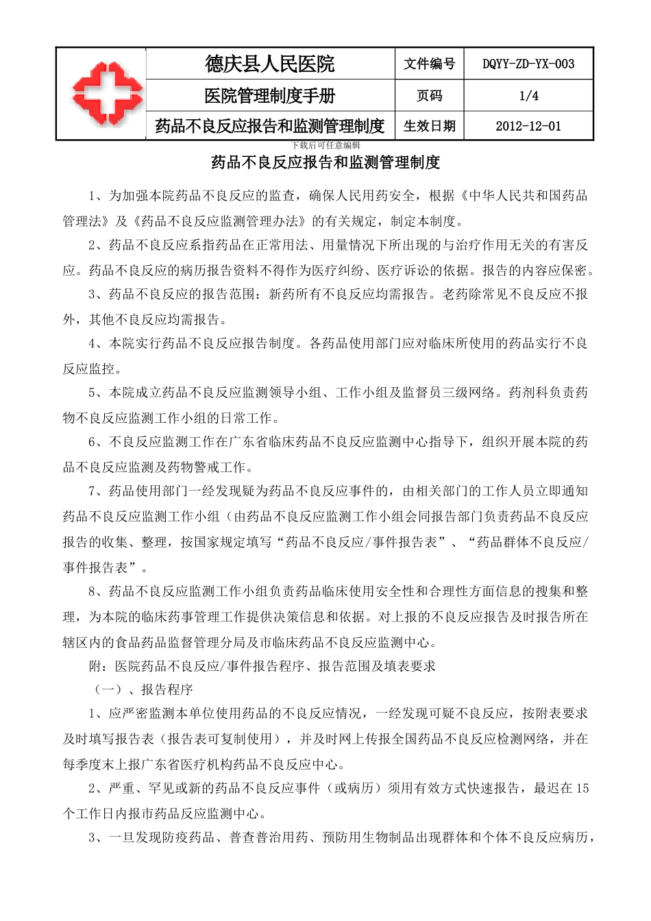 03-03药品不良反应报告和监测管理制度_第1页