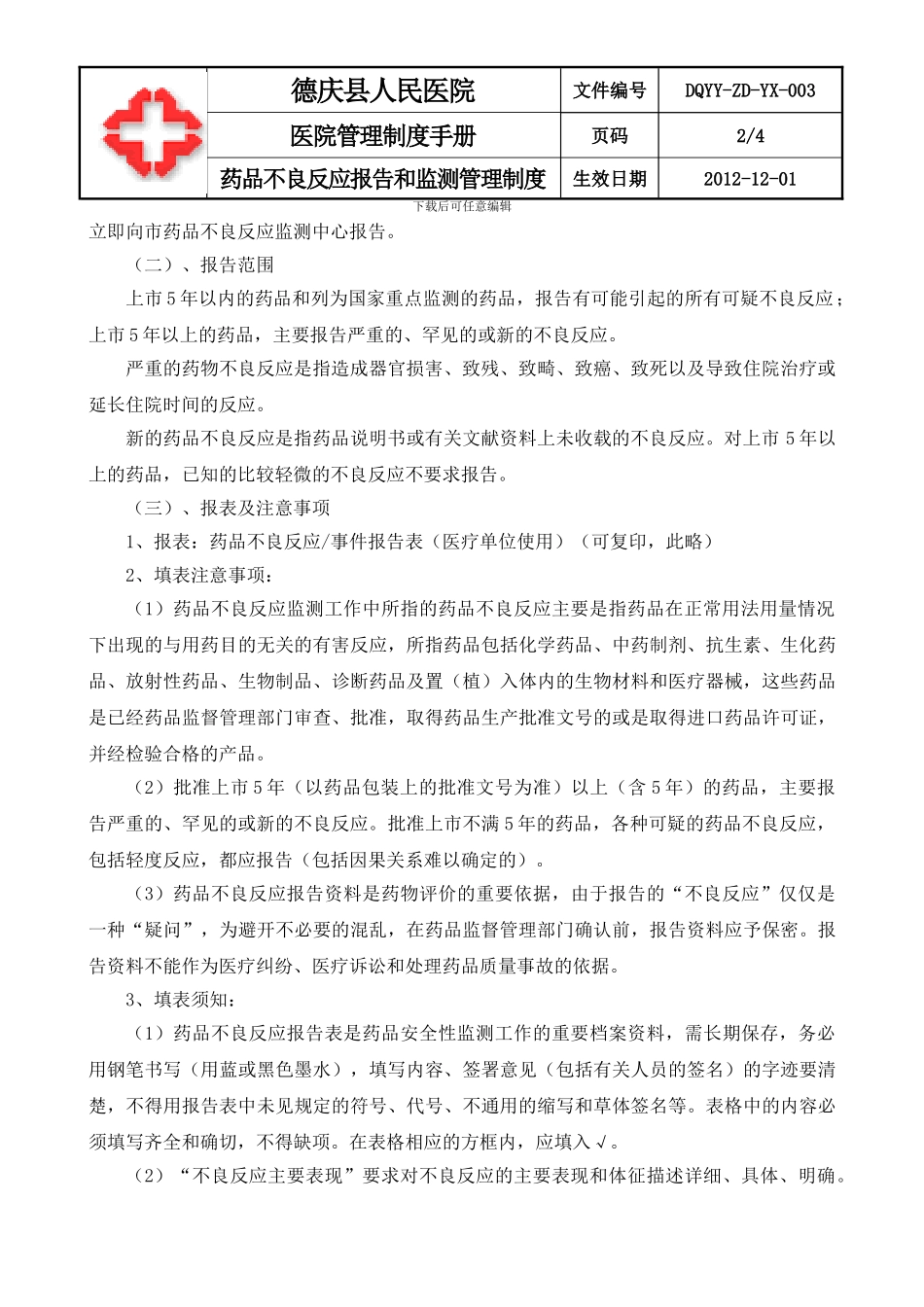 03-03药品不良反应报告和监测管理制度_第2页