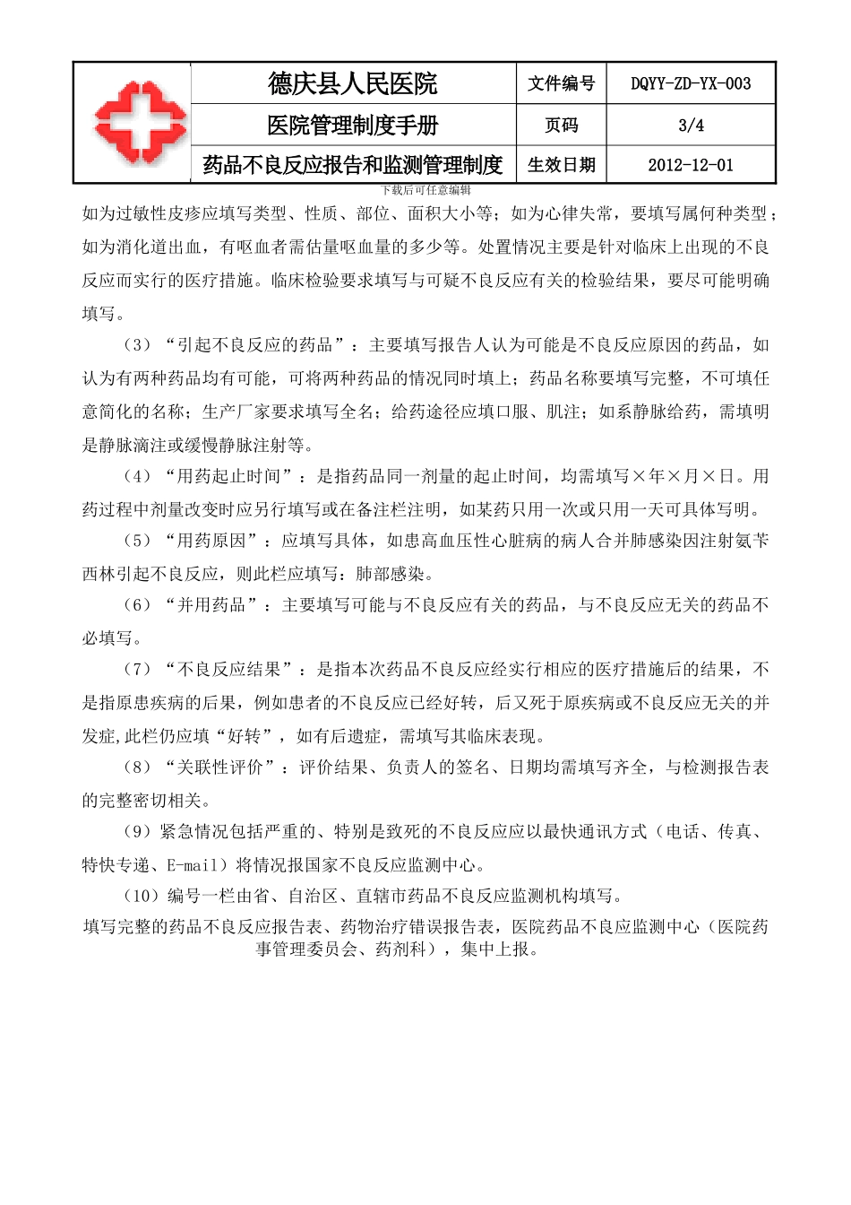 03-03药品不良反应报告和监测管理制度_第3页