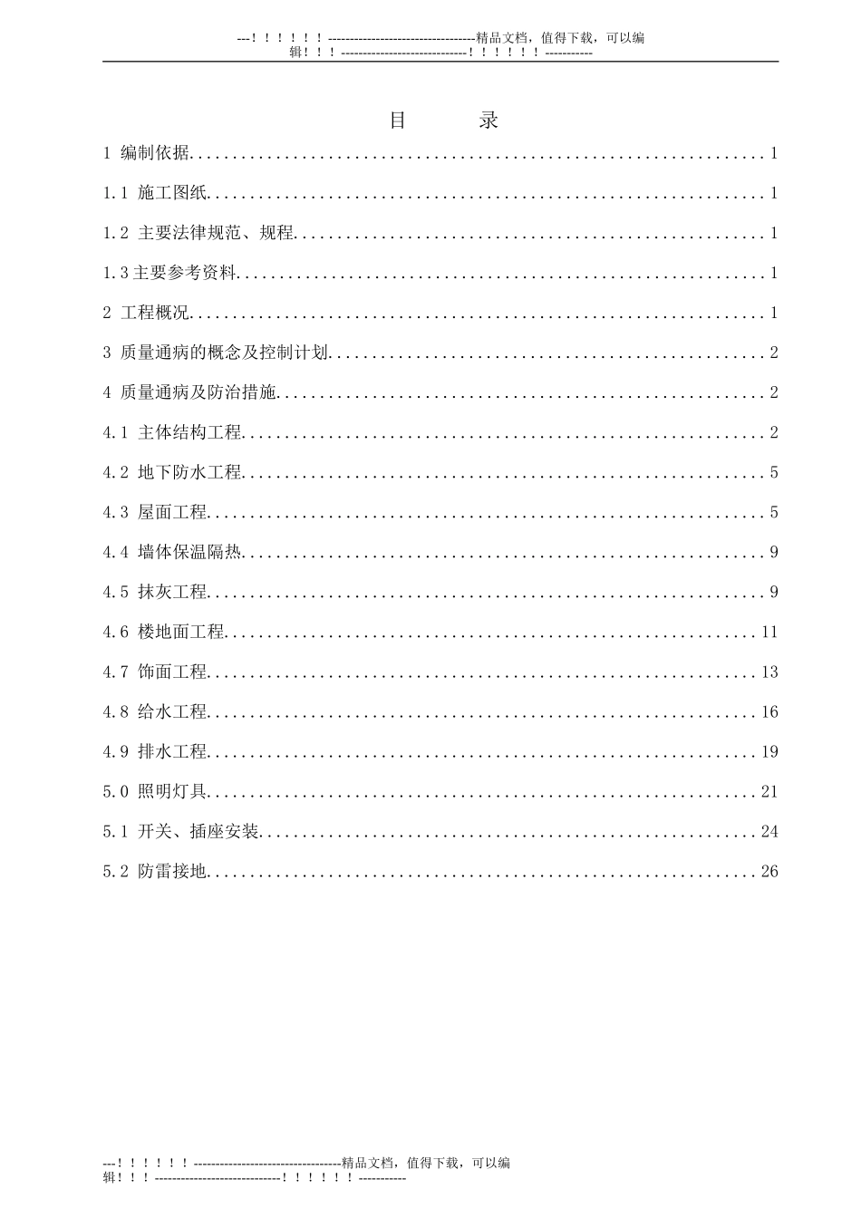 03-1-质量通病施工方案_第1页