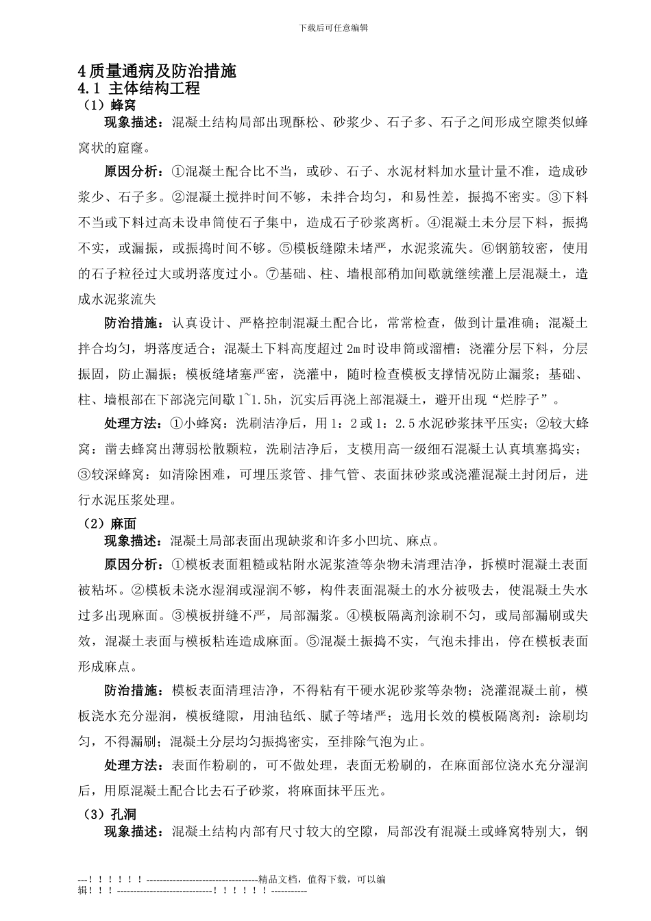 03-1-质量通病施工方案_第3页