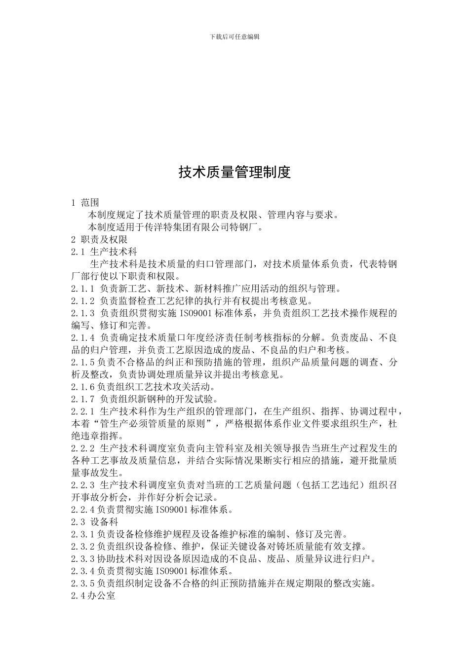 03-2024GL炼钢技术质量管理制度_第3页