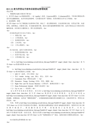 03-5-15-麦当劳营运手册和店面营运管理制度