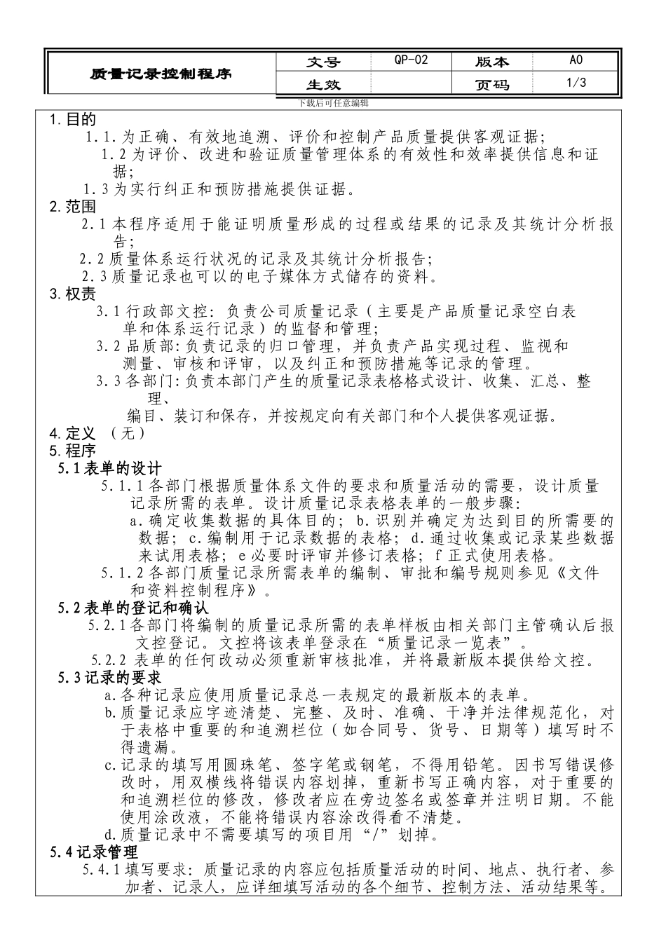 02质量记录控制程序OK_第1页