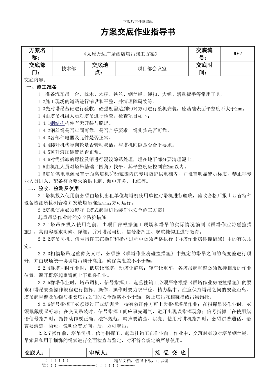 02酒店塔吊施工方案交底指导书_第1页