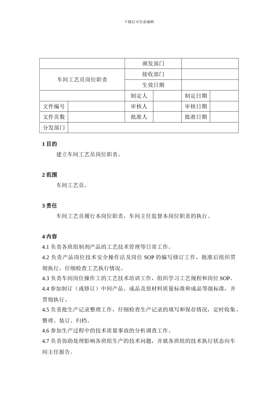 02车间工艺员岗位职责_第1页