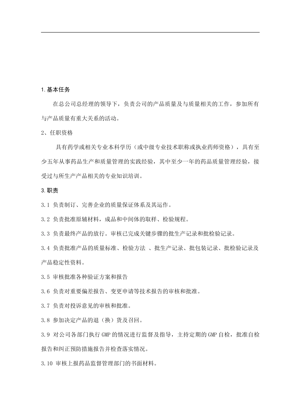 02质量管理部经理职责02_第1页