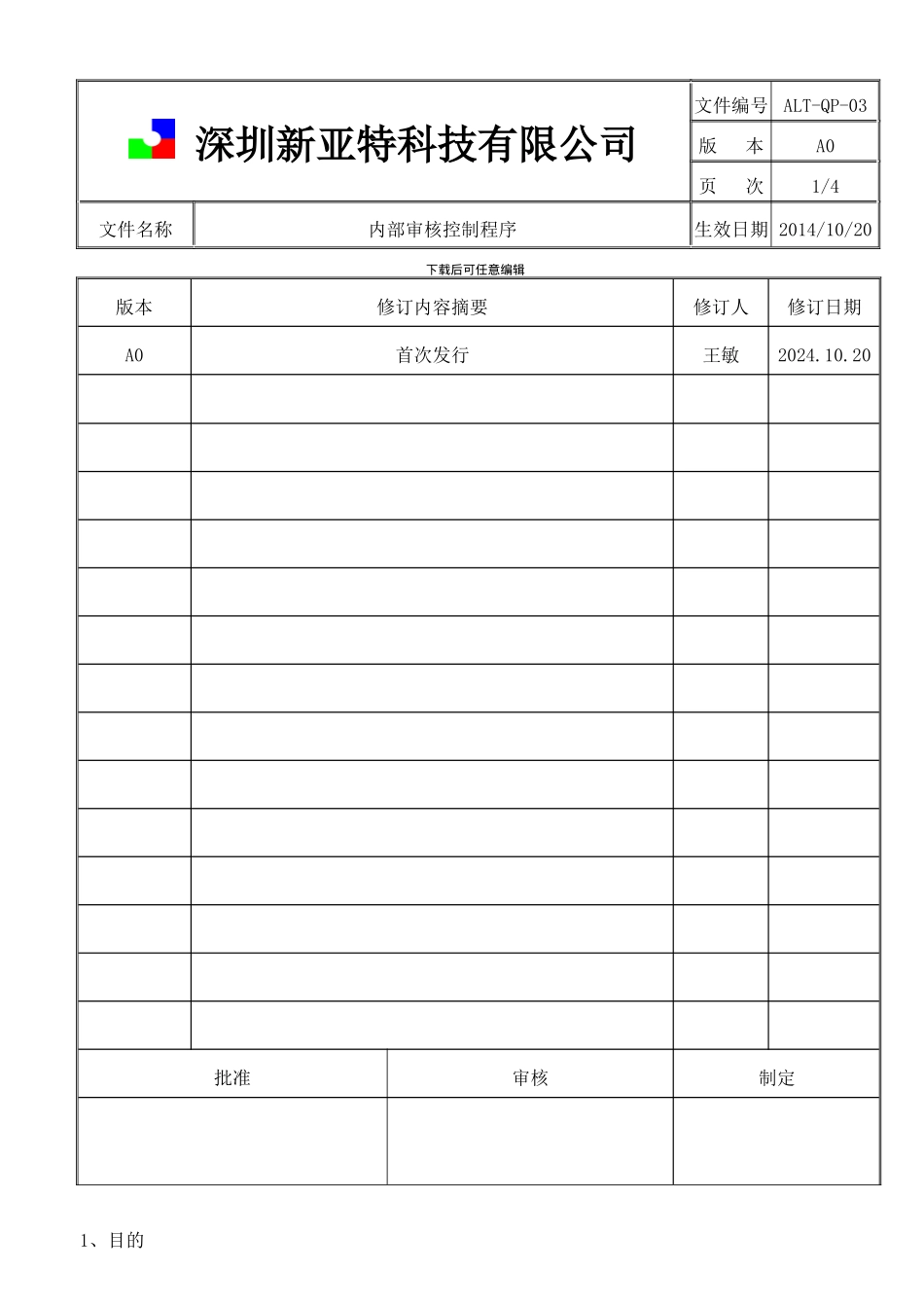 03-内部审核控制程序_第1页