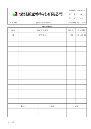 03-内部审核控制程序