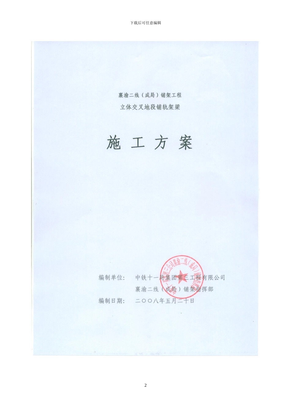 03-上跨下穿施工方案_第2页