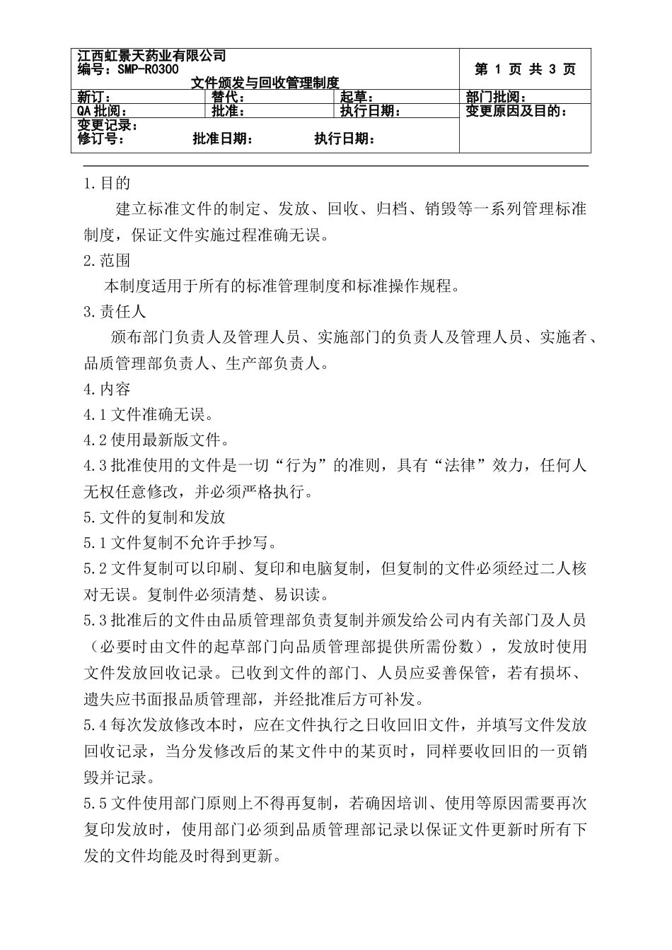 03-文件的颁发与回收制度_第1页