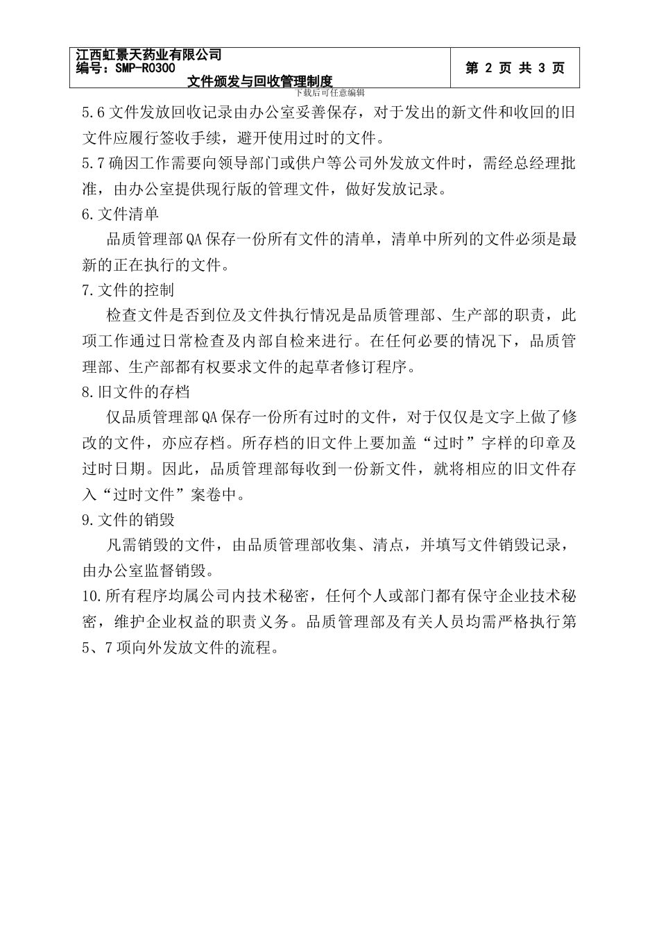 03-文件的颁发与回收制度_第2页