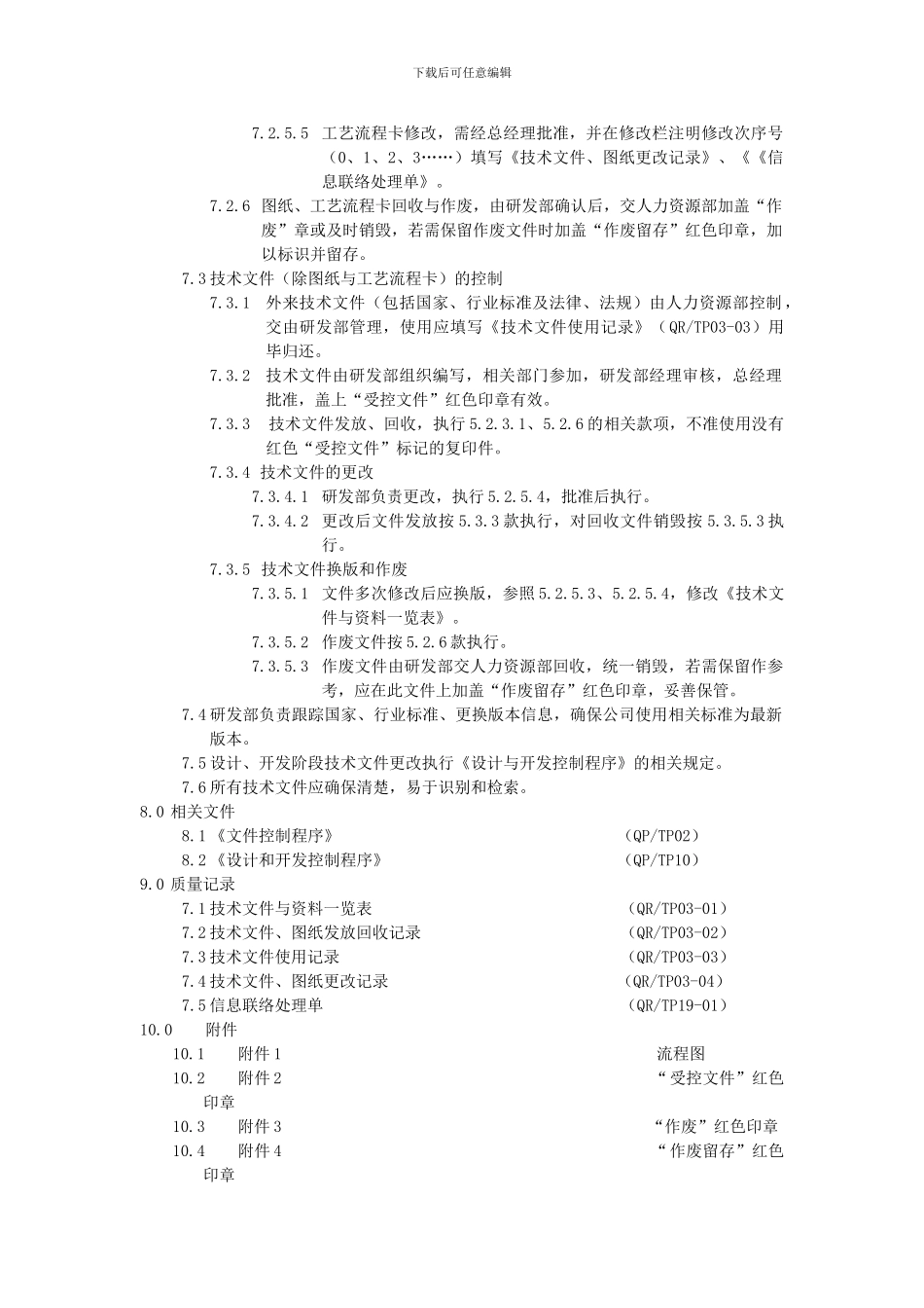 03-技术文件控制程序03_第2页