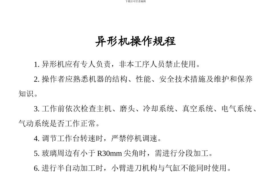 03-异形机操作规程_第1页
