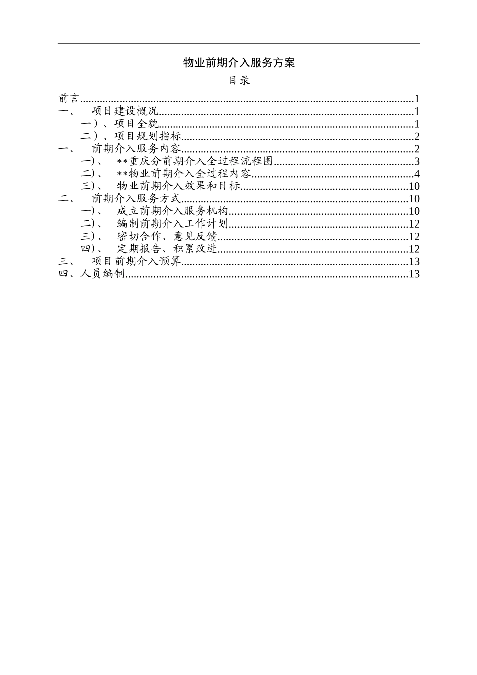 03-方案-物业前期介入方案_第2页