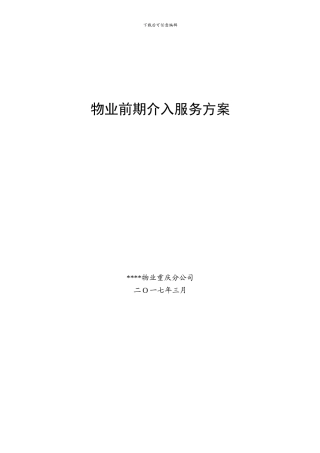 03-方案-物业前期介入方案