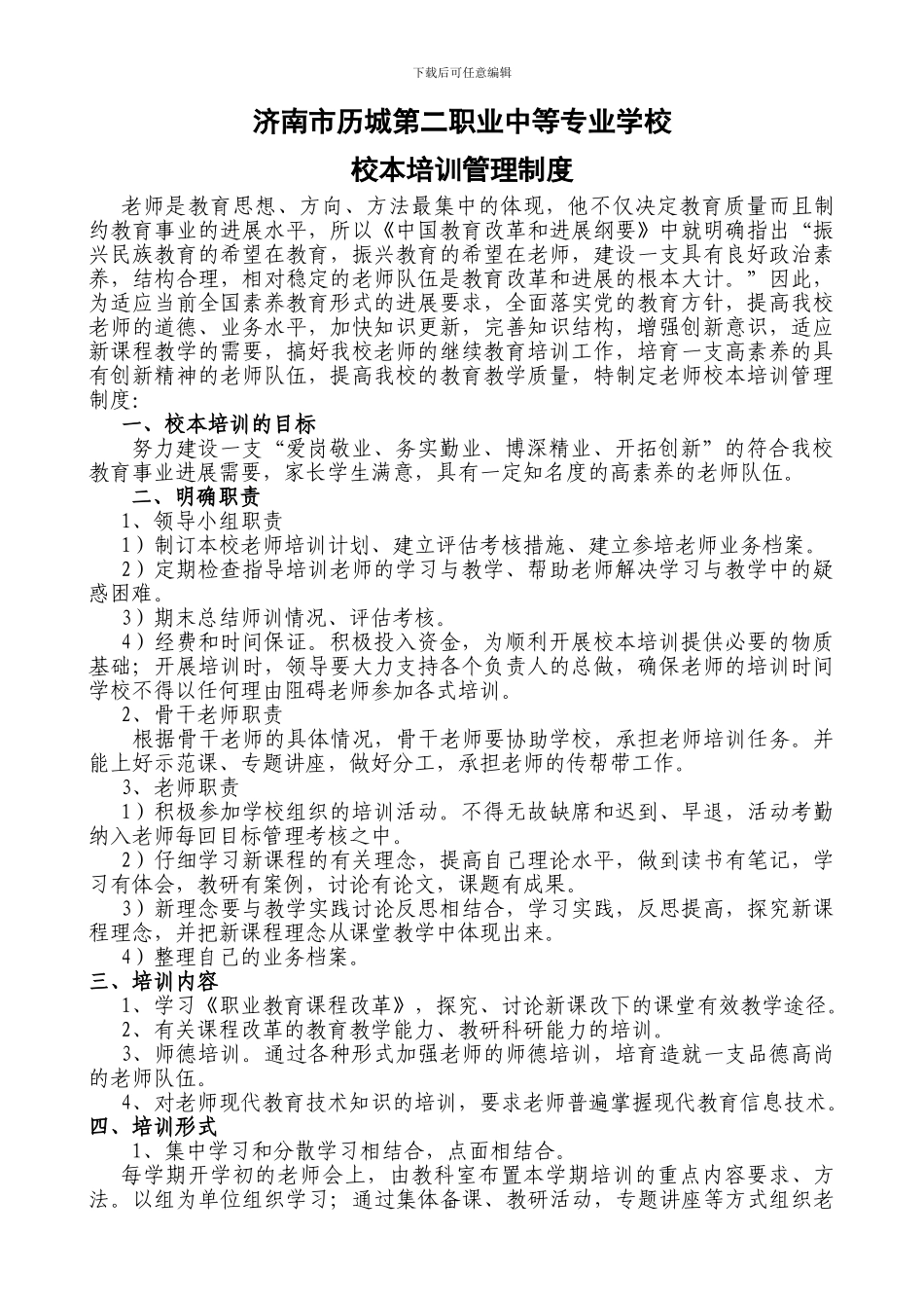 03-校本培训管理制度_第1页