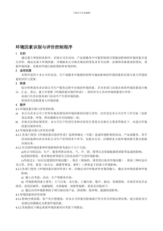 03-环境因素识别与评价控制程序