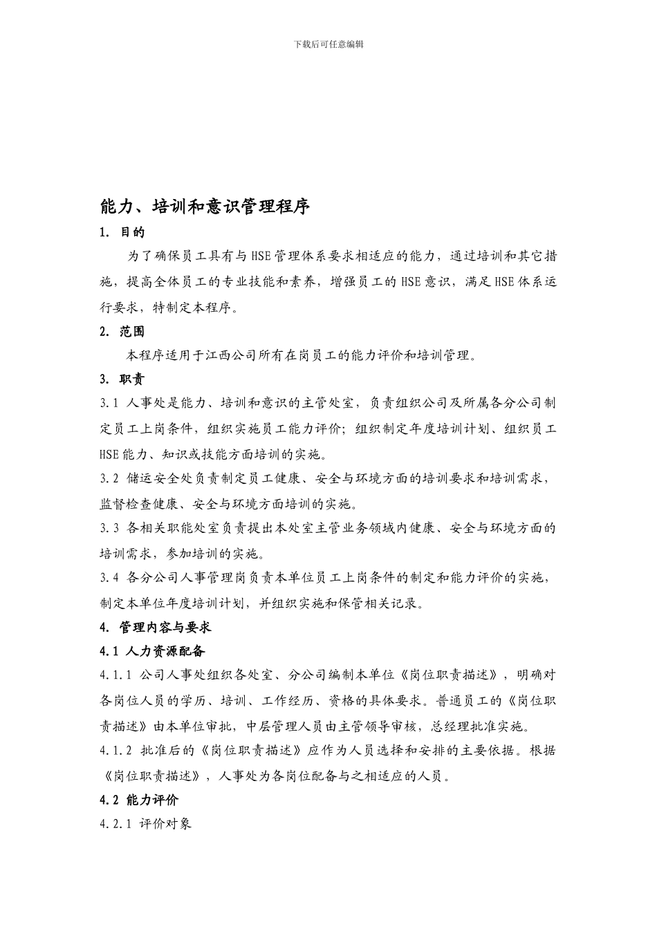 03-能力、培训和意识控制程序_第1页