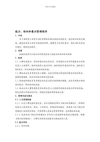 03-能力、培训和意识控制程序