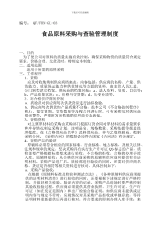 03-食品原料采购与查验管理制度