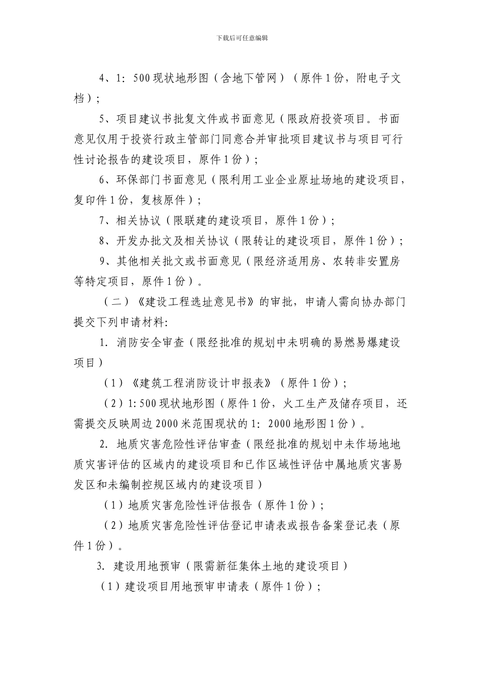 03-重庆市建设领域行政审批制度改革试点规划环节实施办法_第3页