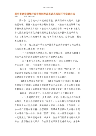 03-重庆市建设领域行政审批制度改革试点规划环节实施办法