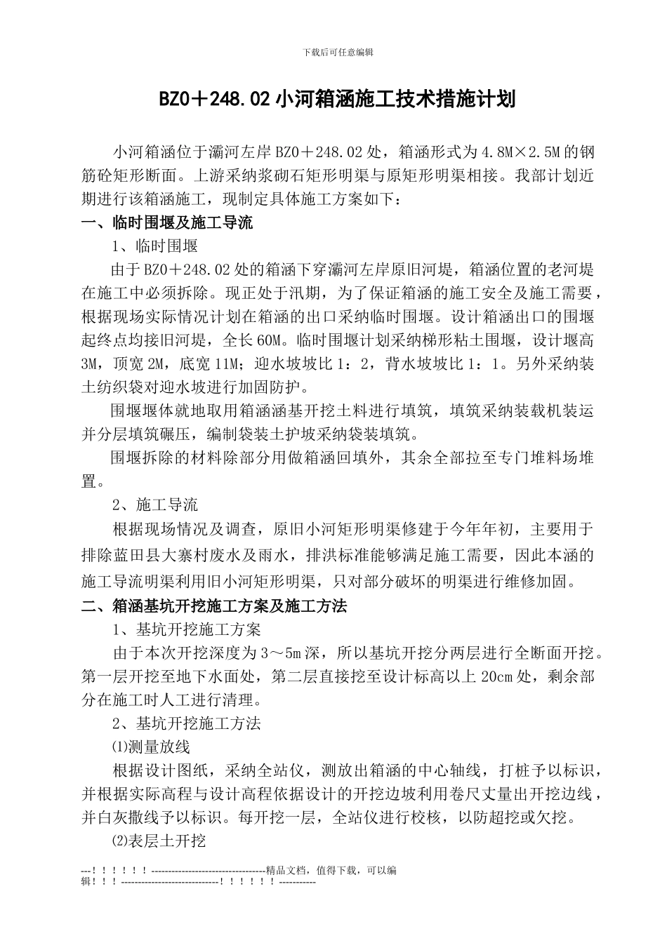 03-小河箱涵施工技术方案_第1页