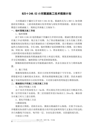 03-小河箱涵施工技术方案