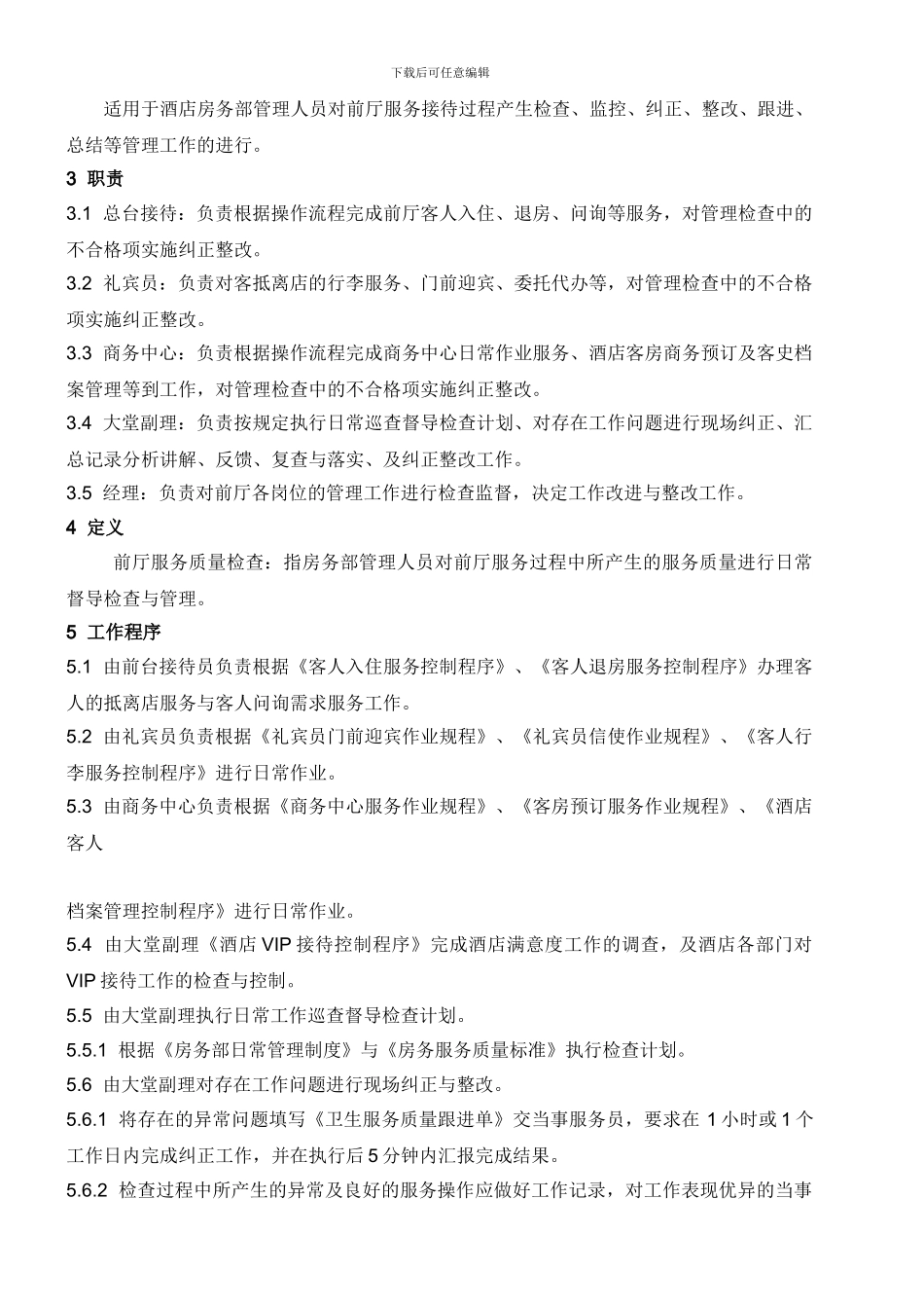 03-前厅服务质量检查控制程序_第2页