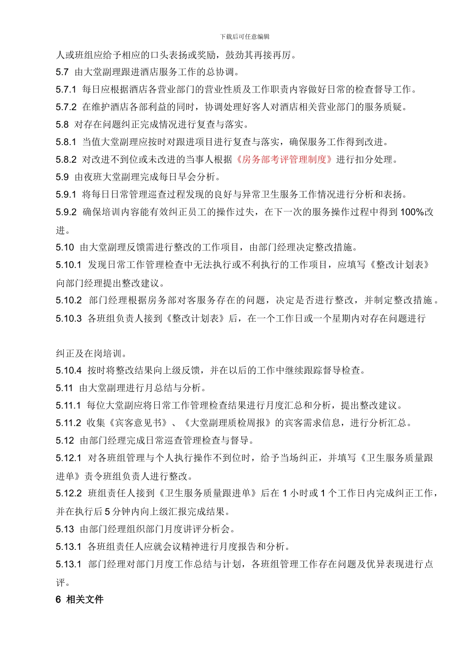 03-前厅服务质量检查控制程序_第3页