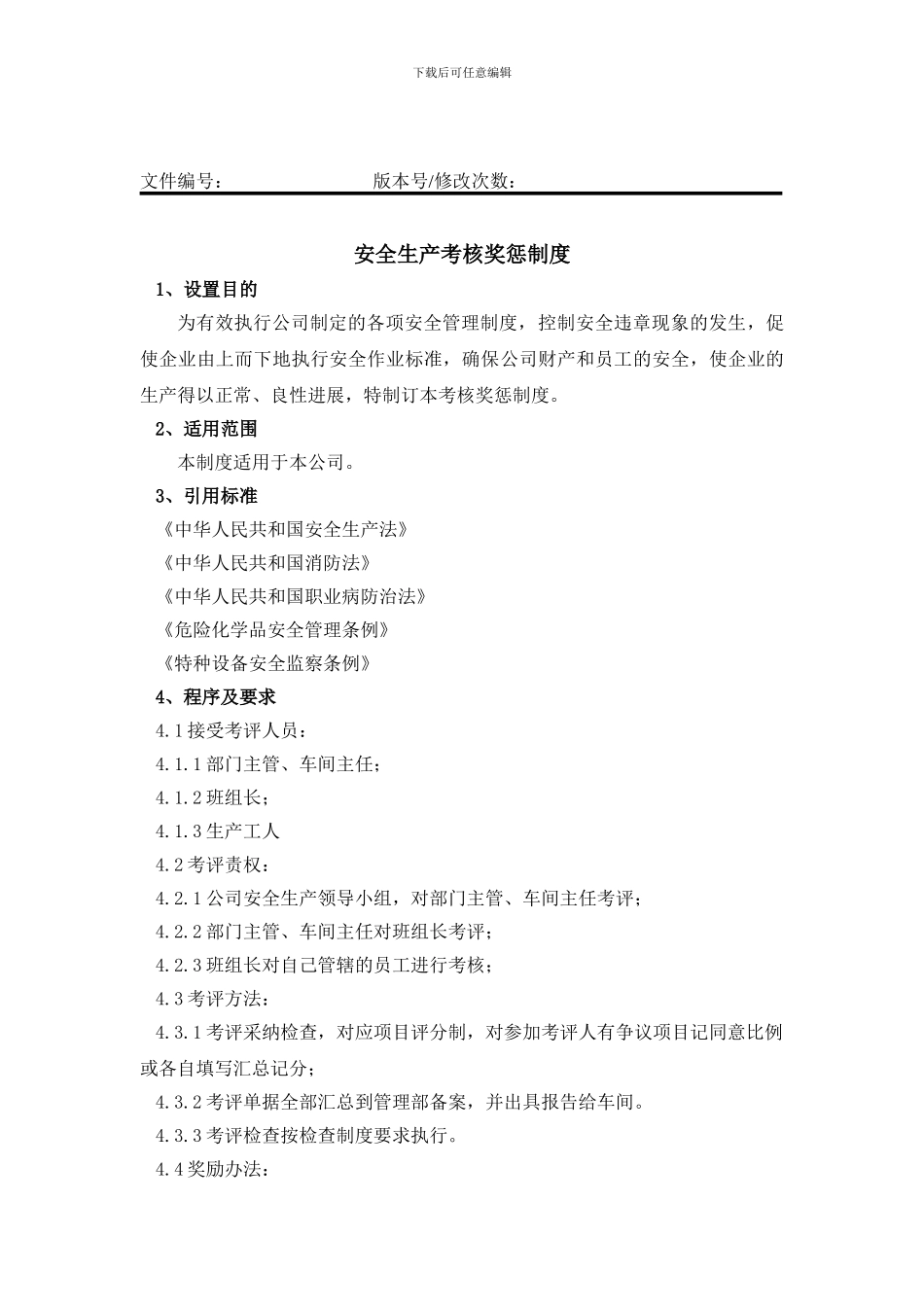 03-安全生产考核奖惩制度_第1页