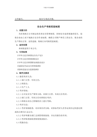 03-安全生产考核奖惩制度